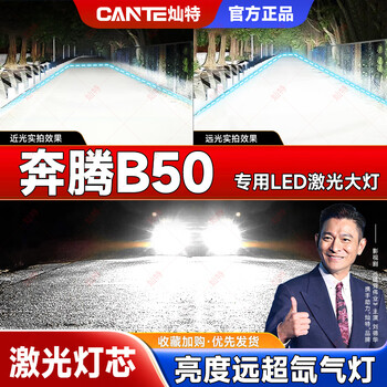 灿特09-19奔腾b50专用led大灯改装远光近光一体灯泡超