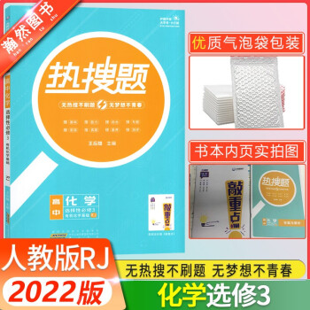 2022新版热搜题高中语文数学英语物理化学思想政治历史地理选择性必修3第三册第四册人教版RJ高二下册 化学 选修3 RJ 高二下_高二学习资料