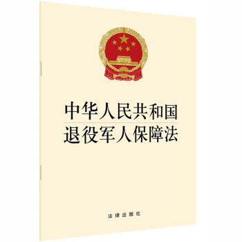 中华人民共和国退役军人保障法 2020年11月