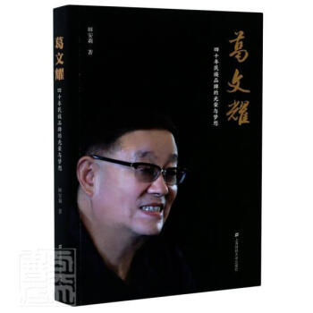 葛文耀 四十年品牌的光荣与梦想 上海家化集团 田安莉 传记 9787564236212