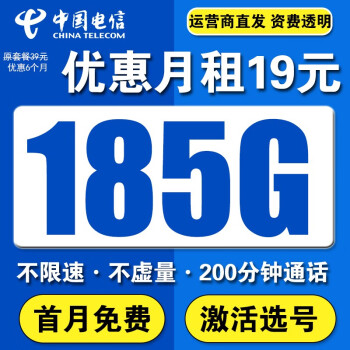 中国电信流量卡电话卡不限速超大流量纯上网卡长期套餐无合约星卡低月租手机卡大X卡 5G选号卡丶19元185G流量+200分+首月免费