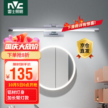 雷士(NVC)LED镜前灯：高品质家居必备