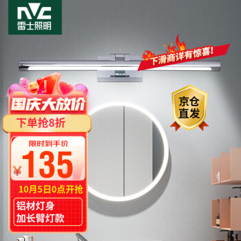 雷士(NVC)LED镜前灯:高品质家居必备