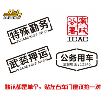 公务用车车贴廉政公署反光汽车贴纸icac公务用车贴纸电动车贴画潮流