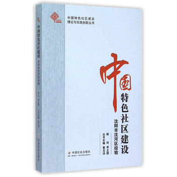 中国社区建设:沈阳市沈河区经验  中国社会出版社 97875