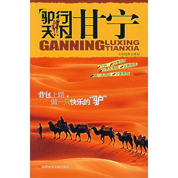 驴行天下 甘宁左岸经典总策划科技文献出版社 摘要书评试读 京东图书