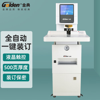 【尚沃】金典（GOLDEN）GD-D500装订机财务凭证装订机 全自动打孔装订 无需人工一键装订