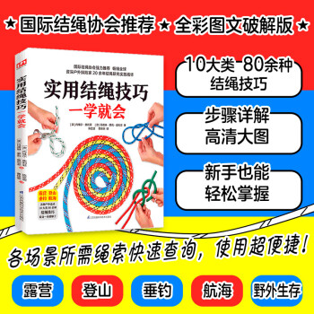 实用结绳技巧一学就会（10大类、80余种结绳技巧，看这一本就够了）