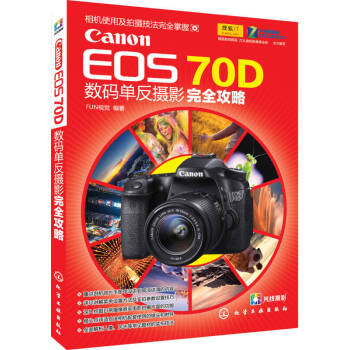 正版！Canon EOS 70D数码单反摄影完全攻略 9787122184665 化学工业出版社