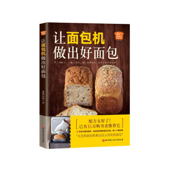 爱和自由：回家做面包+让面包机做出好面包（套装2册）