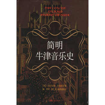[正版图书] 简明牛津音乐史 [英]杰拉尔德·亚伯拉罕 上海