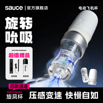 非理性Sauce非理性旋风杯飞机妚男士自慰器情趣玩具全自动电动旋转夹吸 Extra Sauce 旋风杯