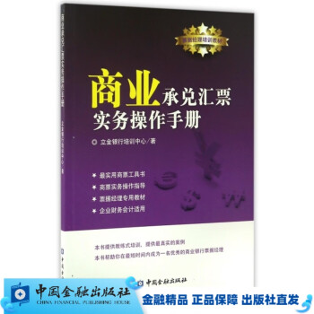 商业承兑汇票实务操作手册【中国金融出版社直属书店】