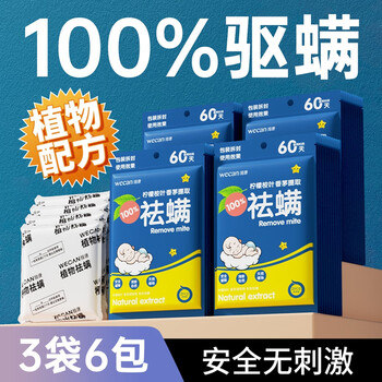 维康（wecan）除螨包植物祛螨喷剂祛螨虫包杀去螨虫除螨喷雾床上家用除螨驱虫儿童适用3袋（6包）装 