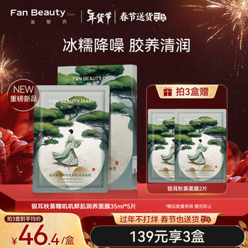 Fan Beauty Diary银耳秋葵面膜 补水保湿 fanbeauty
