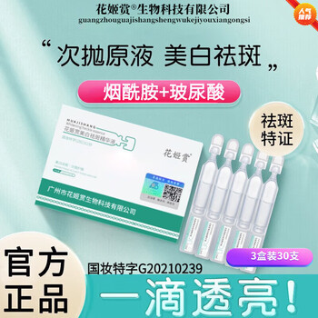 花姬赏【官方直售】烟酰胺X次抛液补水保湿提亮肤色 3盒划算装/X次抛液