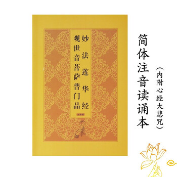 十方清梵妙法莲华经观世音菩萨普门品心经大悲咒注音版32k便携佛教经书送朋友结缘32k观世音菩萨普门品 黄色包经袋 图片价格品牌报价 京东