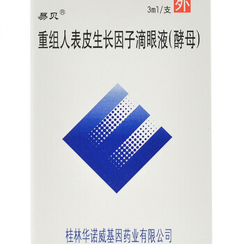 易贝重组人表皮生长因子滴眼液酵母3ml