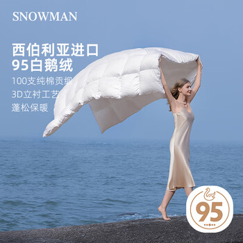 斯诺曼100支贡缎西伯利亚95%白鹅绒羽绒冬被 填充1200g220x240cm【白】