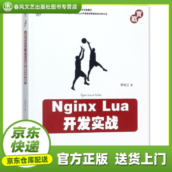 【正版官方图书】Nginx Lua开发实战 李明江 著 机械工业出版社