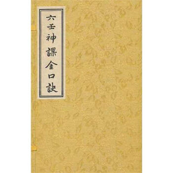 全新正版 六壬神课金口诀(上中下)