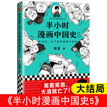 【单册选】正版半小时漫画历史共5册半小时漫画中国历史系列1+