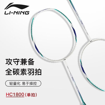 李宁HC1800折扣多少合适