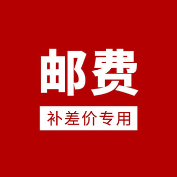 邮费补差