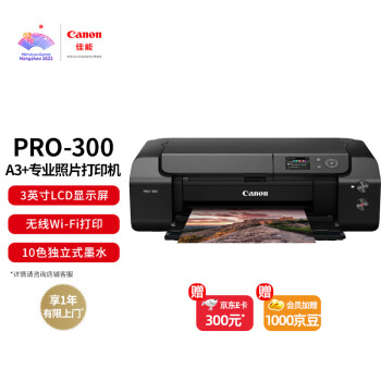 佳能（Canon） PRO-300 A3+幅面无线彩色喷墨照片打印机（10色独立式墨水系统）