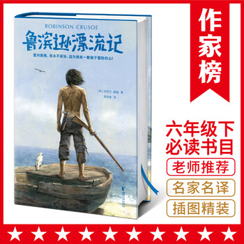 鲁滨逊漂流记 语文快乐读书吧六年级书目 中国社科院博导翻译 适合中小学生无障碍阅读 作家榜出品 丹尼尔 笛福 摘要书评试读 京东图书 鲁滨逊漂流记 语文快乐读书吧六年级书目 中国社科院博导翻译 适合中小学生无障碍阅读 作家榜出品 丹尼尔 笛福 摘要书评试读 京东图书