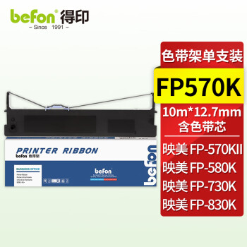 得印FP570K色带架 适用映美 FP570K/730K 含色带芯