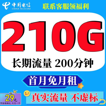 中国电信电信流量卡上网卡全国通用5G手机卡4g不定向不限速无线纯流量卡低月租电话卡 浩鑫卡29元210G全国流量长期+200分钟免首月