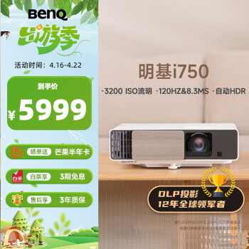 明基（BenQ）i750 投影仪 投影机 投影仪家用（1080P全高清 3200流明 自动HDR 高刷低延 智慧调光 磁吸滑盖）