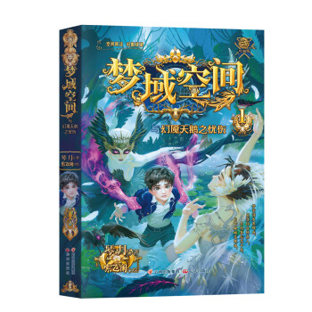 《梦域空间与幻魇天鹅之忧伤（第1册）》（4位热血少年勇闯险境，对战邪恶势力，媲美《斗罗大陆》！）