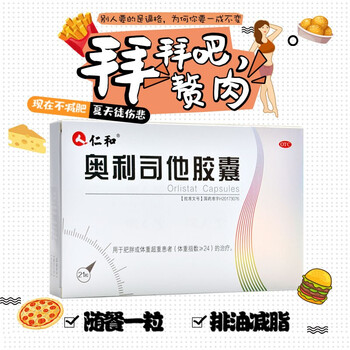 仁和 奥利司他胶囊 60mg*21粒 otc da肥胖 , 肥胖(体重指数大于等于24