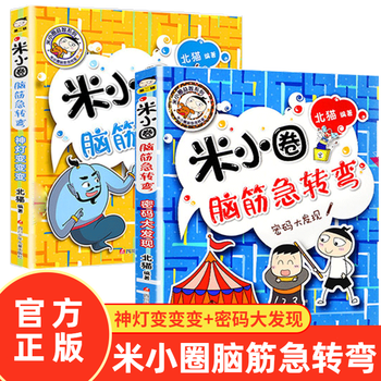 米小圈脑筋急转弯第二辑全套神灯变变变 密码大发现米小圈上学记一二三四年级课外书阅读漫画成语正版 摘要书评试读 京东图书