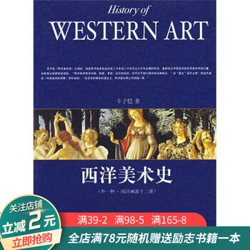 西洋美术史 京东商城 西洋美术史 京东商城