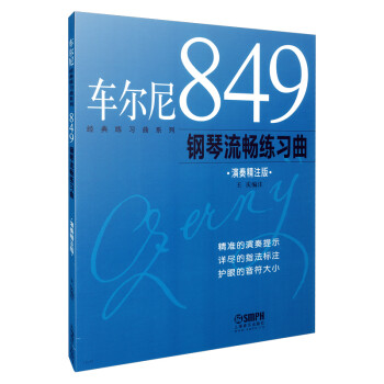 上海音乐出版社最受欢迎的经典练习曲系列