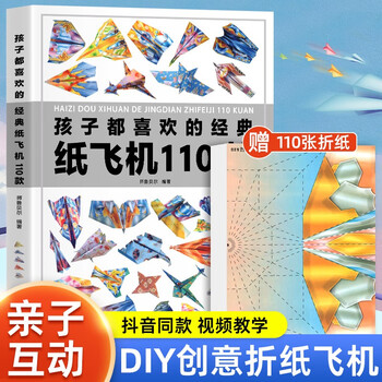 孩子都喜欢的经典纸飞机110款 折纸教程小百科大全书 手工DIY制作游戏训练书籍