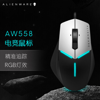 28日0点：Alienware 外星人 Advanced版 AW558 游戏鼠标