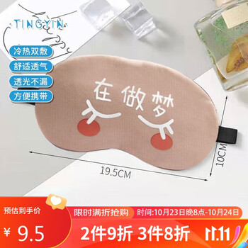 町音 可爱卡通睡眠眼罩遮光透气棉睡觉不可调节儿童护眼罩 在做梦