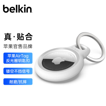 贝尔金（BELKIN）AirTag钥匙扣 苹果防丢器airtags保护 追踪器硅胶耐脏防摔壳 带反光圈 示廓圈 MSC003白色