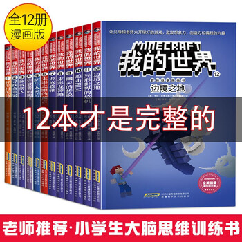 我的世界书攻略 京东商城 我的世界书攻略 京东商城