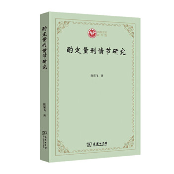 正版酌定量刑情节研究陈荣飞刑事自由裁量权立法与研究犯罪行为的本质刑法中的情节犯罪动机刑事 摘要书评试读 京东图书 正版酌定量刑情节研究陈荣飞刑事自由裁量权立法与研究犯罪行为的本质刑法中的情节犯罪动机刑事 摘要书评试读 京东图书