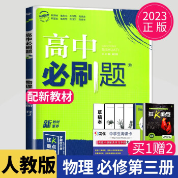 【新教材】2023高中必刷题物理必修三第三册人教版RJ高二上册必刷题物理必修3高二上学期教辅资料辅导书练习册试卷同步专项训练狂K重点_高二学习资料