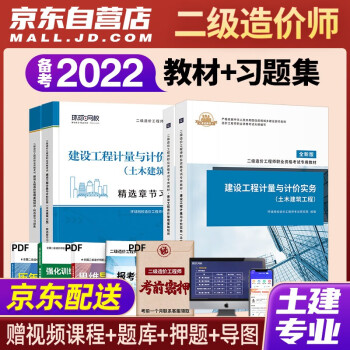 备考2022 北京市二级造价师教材 二级造价工程师2021教材+习题集 土木建筑全科4本环球网校