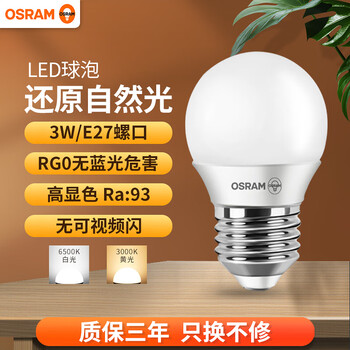 欧司朗(OSRAM)LED灯泡家用高显色节能灯泡E27螺口节能灯吊灯台灯电灯泡 3W-3000K黄光【图片 价格 品牌 报价】-京东