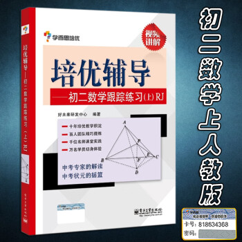 【官方正版】学而思培优辅导初二数学跟踪练习上册RJ人教版 初中生八8年级数学上知识点汇总期中期末测试题赠视频讲解基础知识巩固图书籍