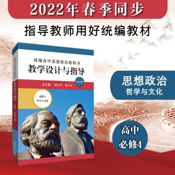 2022春统编高中思想政治教科书教学设计与指导 必修4 哲学与文化