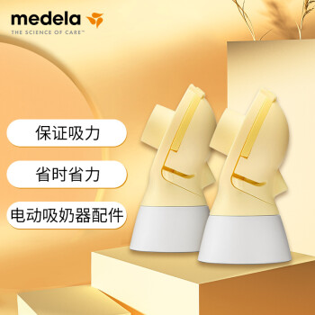 美德乐（Medela）配件连接器 适配双边(舒悦版 智能版 享韵)单边(舒悦 畅韵)